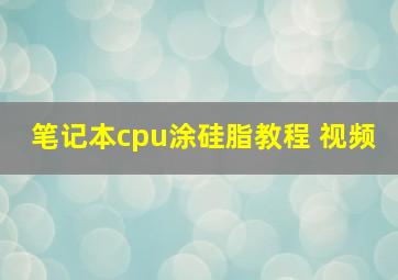 笔记本cpu涂硅脂教程 视频